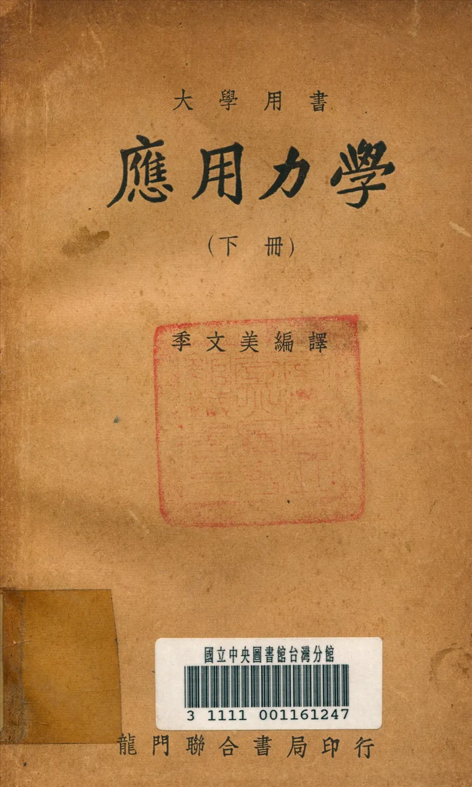 《應用力學 v.2》 作者:季文美 譯 1949年  PDF下载-汉笺公版书