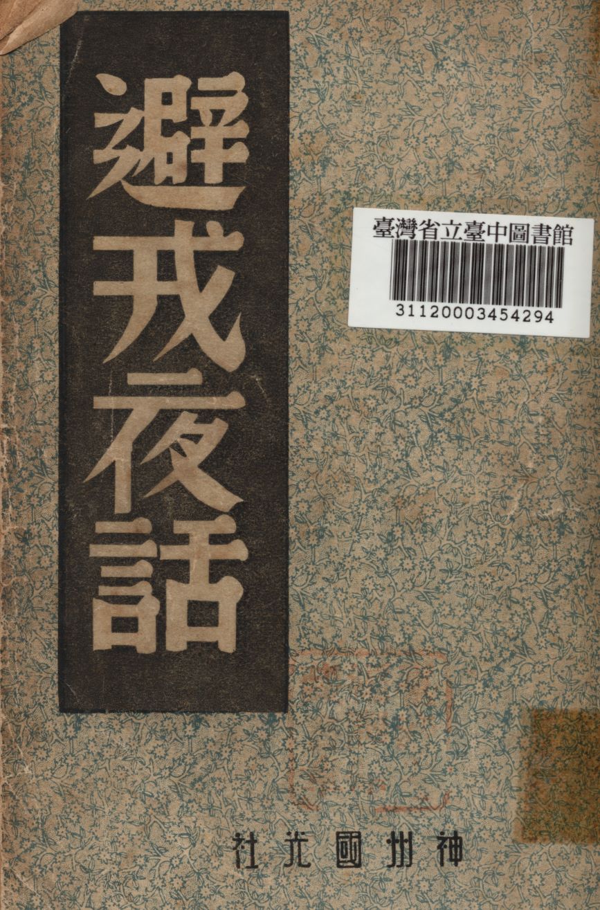 《避戎夜話》 作者:中國歷史研究社編 1946年  PDF下载-汉笺公版书