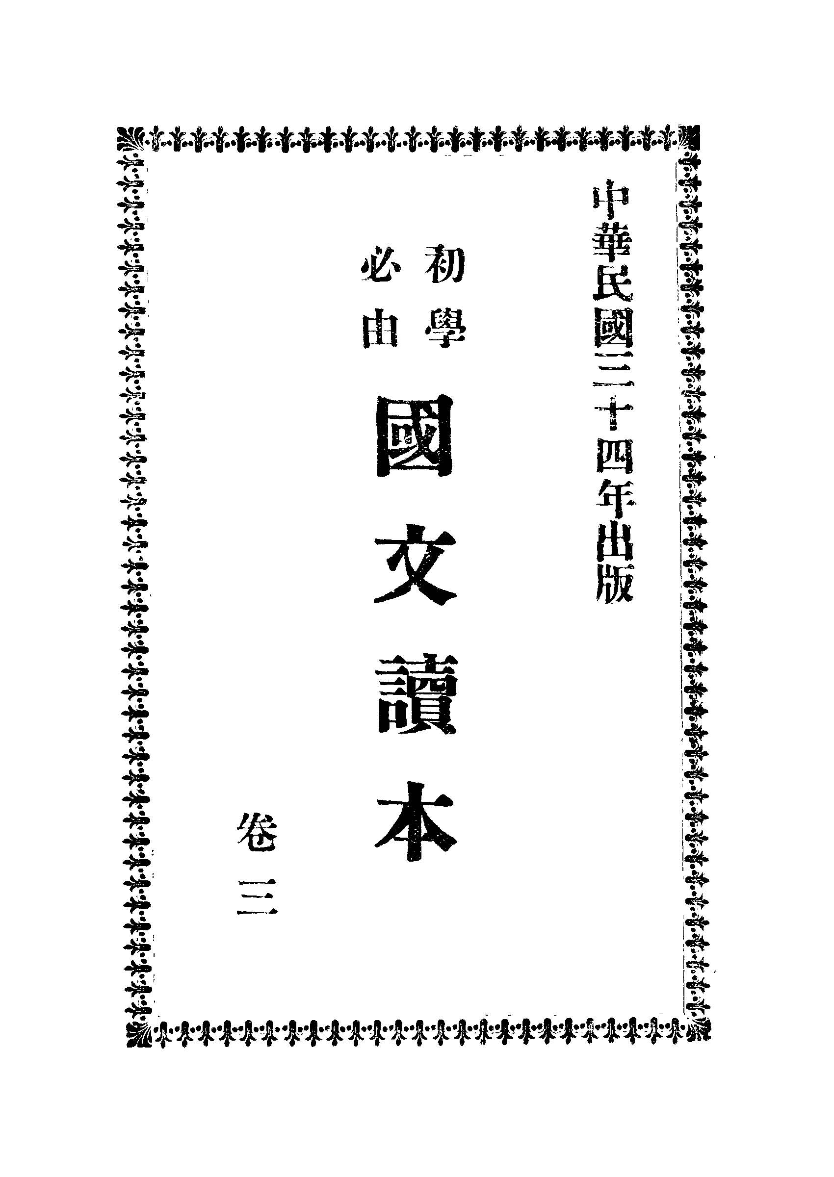 《初學必由國文讀本》 作者: 1945年  PDF下载-汉笺公版书