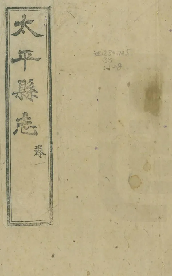 《太平縣誌》编撰：曹梦鹤 清光緒34年[1908] PDF下载-汉笺公版书