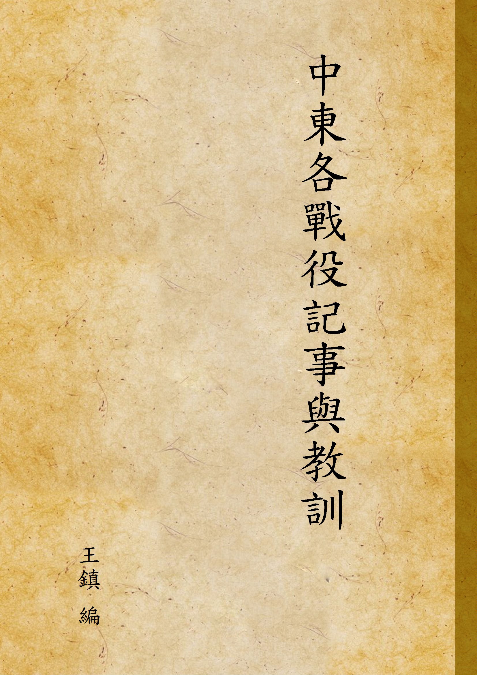 《中東各戰役記事與教訓》 作者:王鎮 編 1947年  PDF下载-汉笺公版书