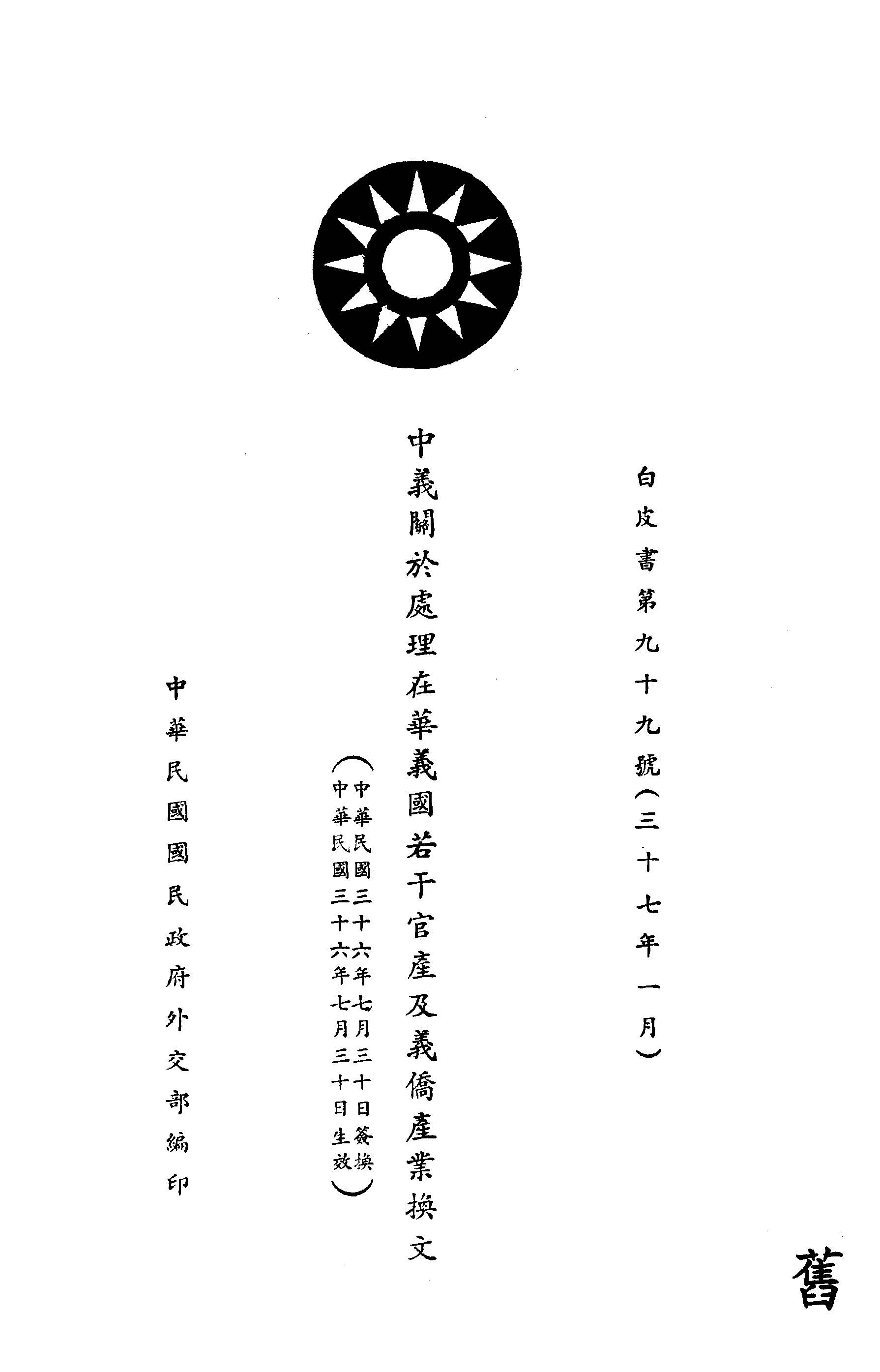 《中義關於處理在華義國若干官產及義僑產業換文》 作者:中華民國國民政府外交部編 1948年  PDF下载-汉笺公版书