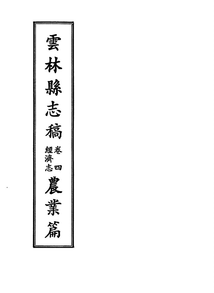 《雲林縣志稿 十一卷 v.20》 作者:仇德哉主修 ; 雲林縣文獻委員會編 ; 林恆生, 王守明監修 ; 陳其懷纂修 1978年  PDF下载-汉笺公版书