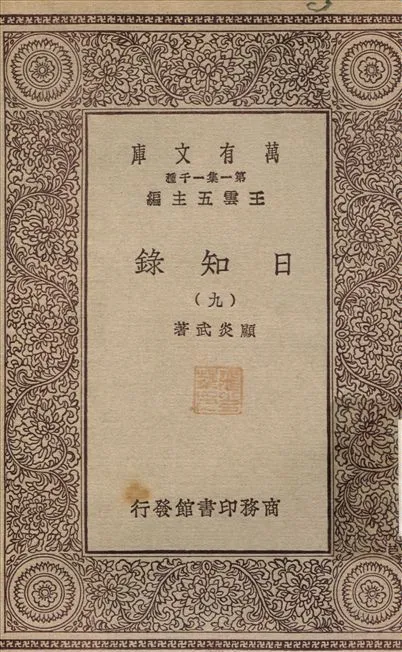 日知錄(九) v.9 1929年 作者:顧炎武 PDF下载-汉笺公版书