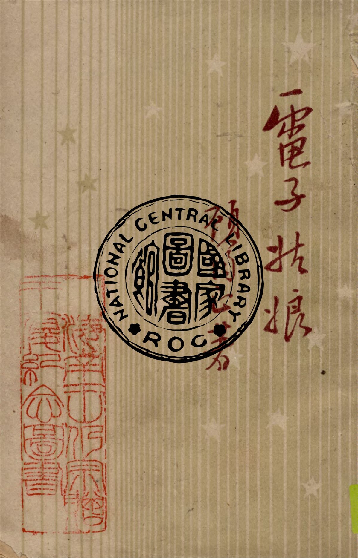 《電子姑娘》 作者:顧均正著 1946年  PDF下载-汉笺公版书