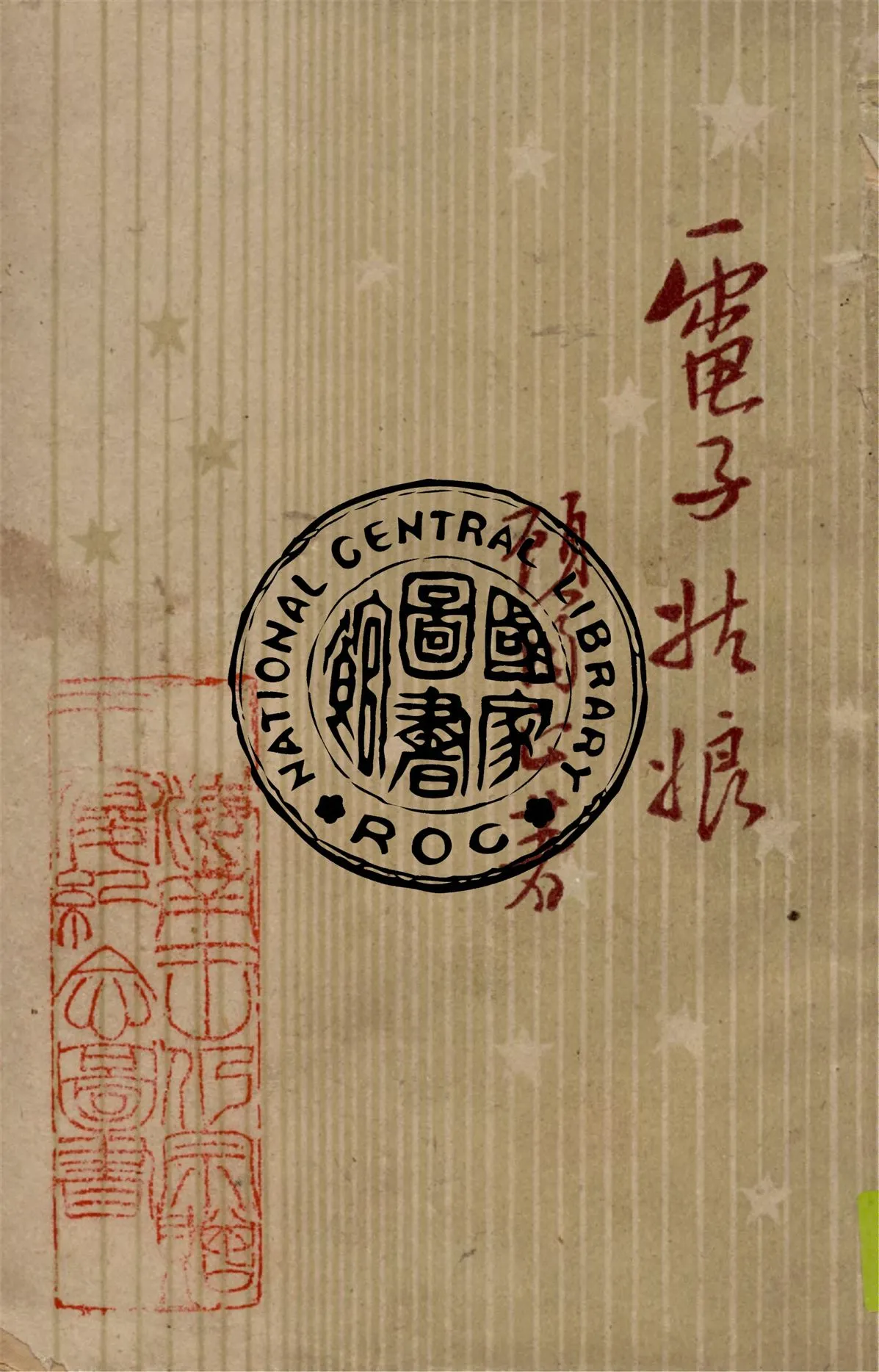 《電子姑娘》 作者:顧均正著 1946年  PDF下载-汉笺公版书