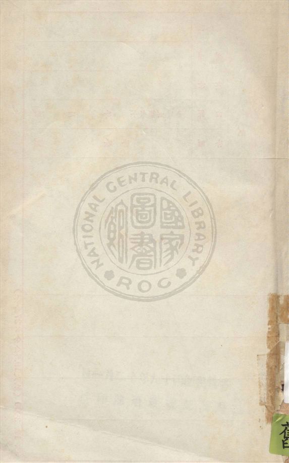 《記取歷史的教訓》 作者:不詳 19uu年  PDF下载-汉笺公版书