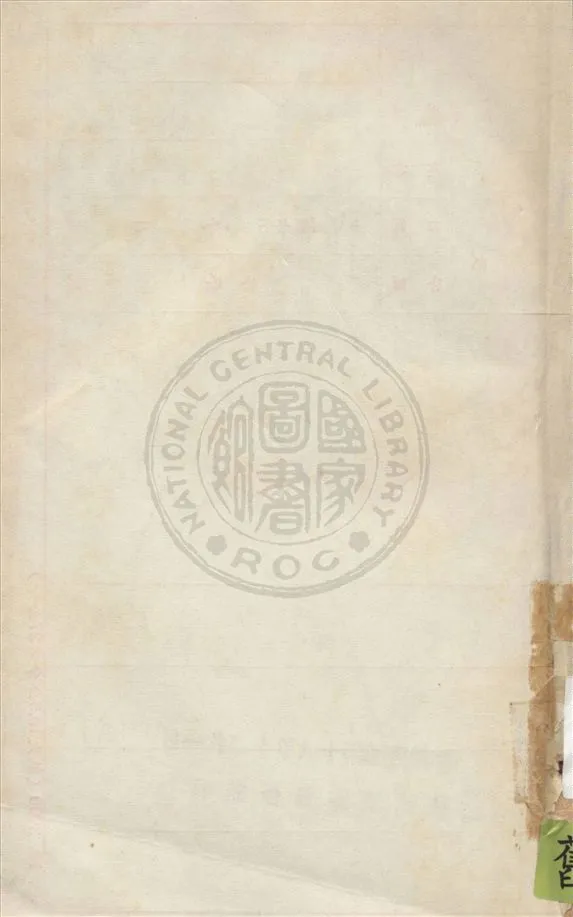 《記取歷史的教訓》 作者:不詳 19uu年  PDF下载-汉笺公版书