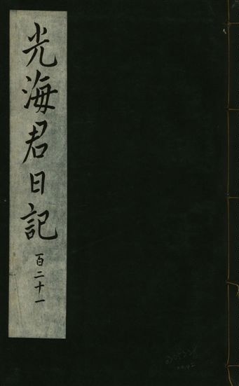 《光海君日記 一百八十七卷 v.16 no.42》 作者:著者不詳 1931年  PDF下载-汉笺公版书