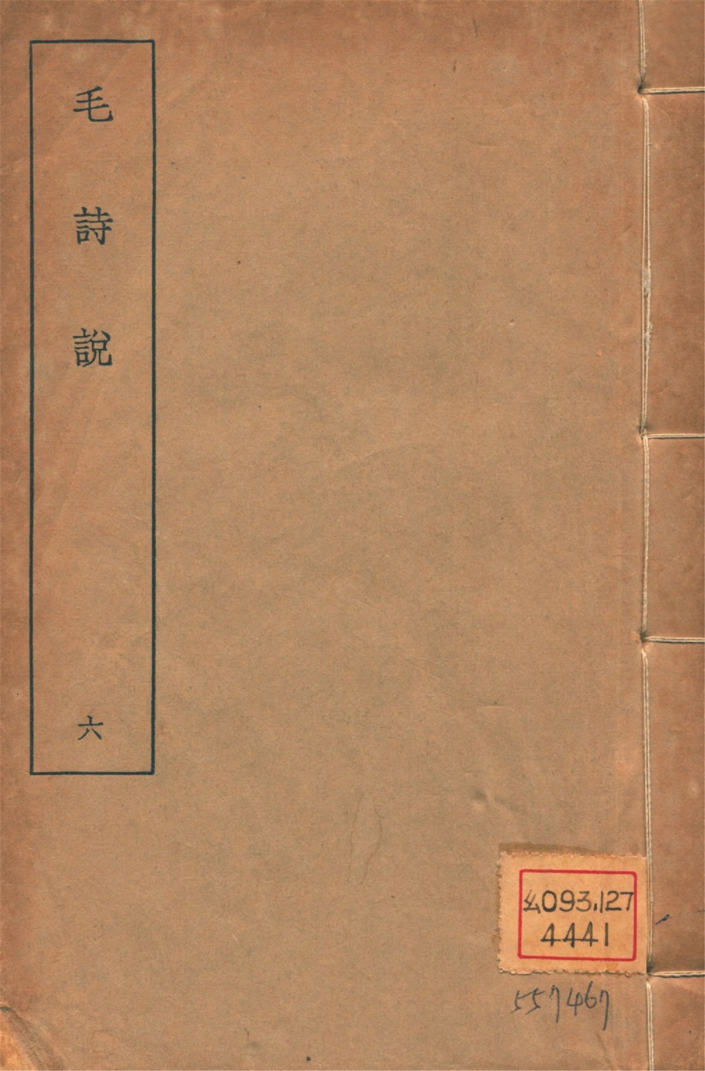 毛詩說 六卷 v.6 1934年 作者:(淸)莊有可撰 PDF下载-汉笺公版书