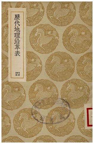 《歷代地理沿革表(四)》 作者:陳芳績 1936年  PDF下载-汉笺公版书