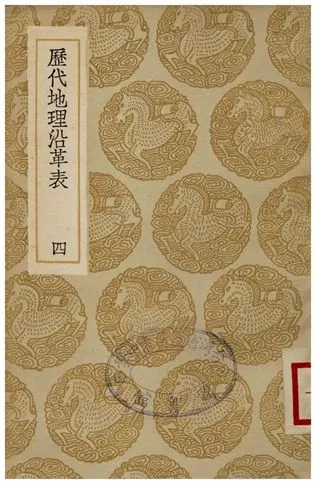 《歷代地理沿革表(四)》 作者:陳芳績 1936年  PDF下载-汉笺公版书