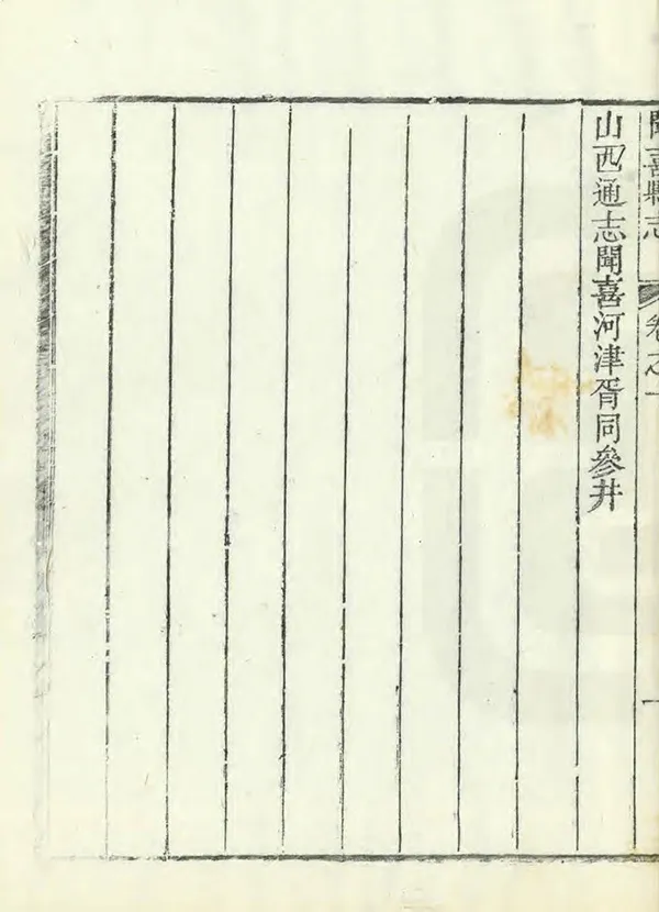 《聞喜縣誌》编撰：李遵唐 清光緒6年[1880] PDF下载-汉笺公版书