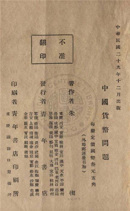 《中國貨幣問題》 作者:朱偰著 1940年  PDF下载-汉笺公版书