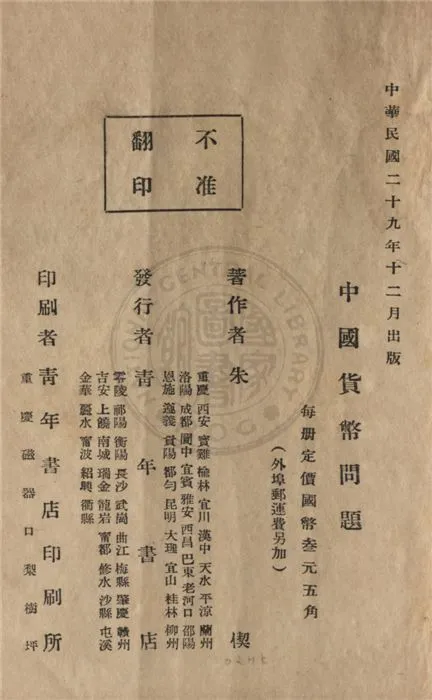《中國貨幣問題》 作者:朱偰著 1940年  PDF下载-汉笺公版书