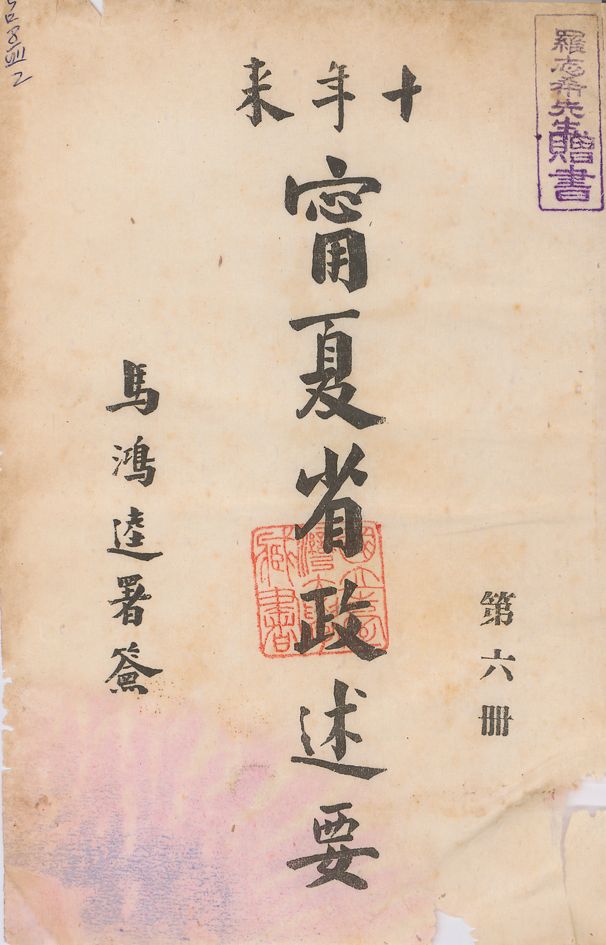 《十年來寧夏省政述要 v.6》 作者:寧夏省政府秘書處編 1942年  PDF下载-汉笺公版书