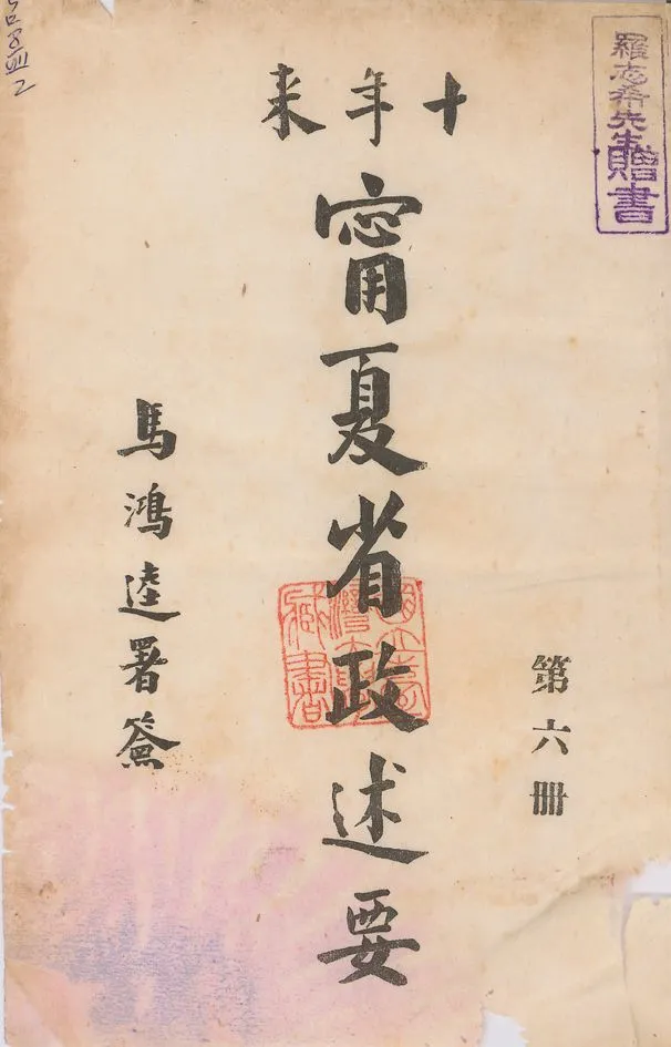 《十年來寧夏省政述要 v.6》 作者:寧夏省政府秘書處編 1942年  PDF下载-汉笺公版书