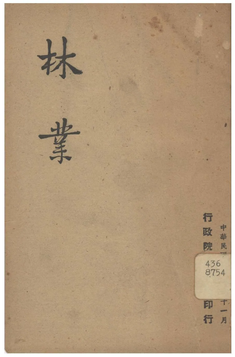 《林業》 作者:行政院新聞局編 1947年  PDF下载-汉笺公版书