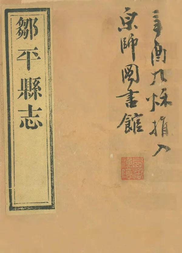 《鄒平縣誌》编撰：乐钟尧 赵咸庆 民國3年[1914] PDF下载-汉笺公版书