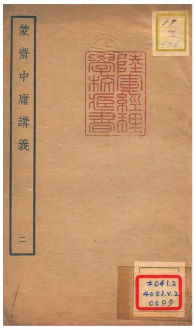 《蒙齋中庸講義 v.2》 作者:袁甫撰 不詳年  PDF下载-汉笺公版书