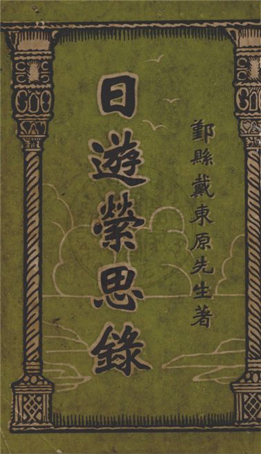 《日遊縈思錄》 作者:戴東原著 1928年  PDF下载-汉笺公版书