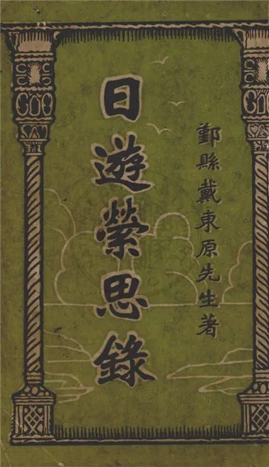 《日遊縈思錄》 作者:戴東原著 1928年  PDF下载-汉笺公版书