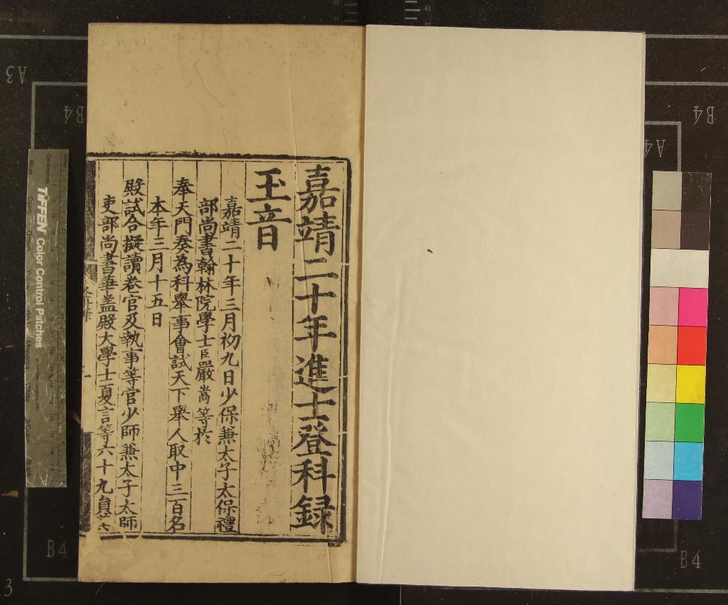 《嘉靖二十年進士登科錄一卷》作者：(明嘉靖)  刻本  PDF下载-汉笺公版书