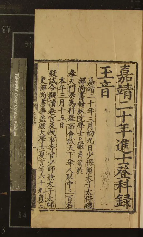 《嘉靖二十年進士登科錄一卷》作者：(明嘉靖)  刻本  PDF下载-汉笺公版书