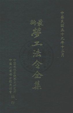 《勞工法令全集》 作者:中國工業安全衛生協會編 民59年  PDF下载-汉笺公版书