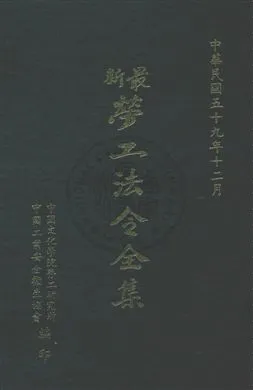 《勞工法令全集》 作者:中國工業安全衛生協會編 民59年  PDF下载-汉笺公版书