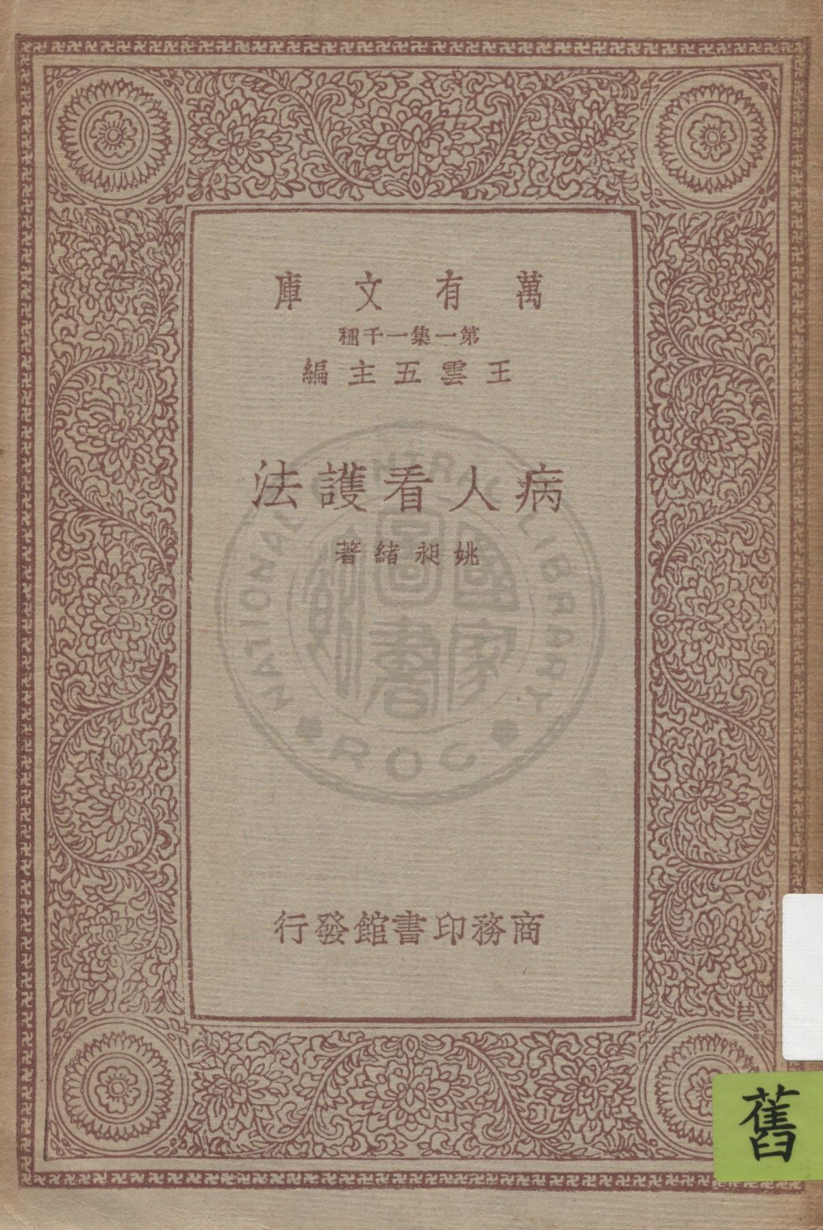 《病人看護法》 作者:姚昶緒著 1934年  PDF下载-汉笺公版书