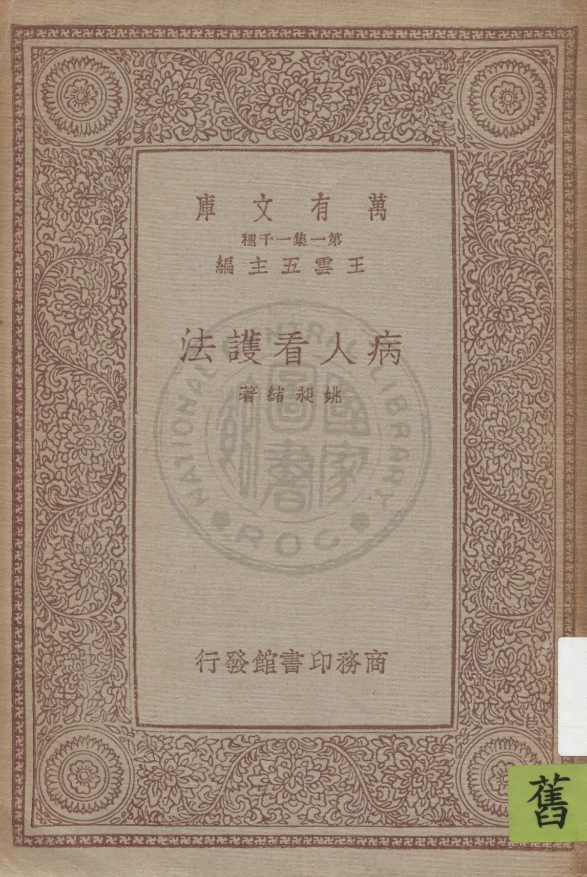 《病人看護法》 作者:姚昶緒著 1934年  PDF下载-汉笺公版书