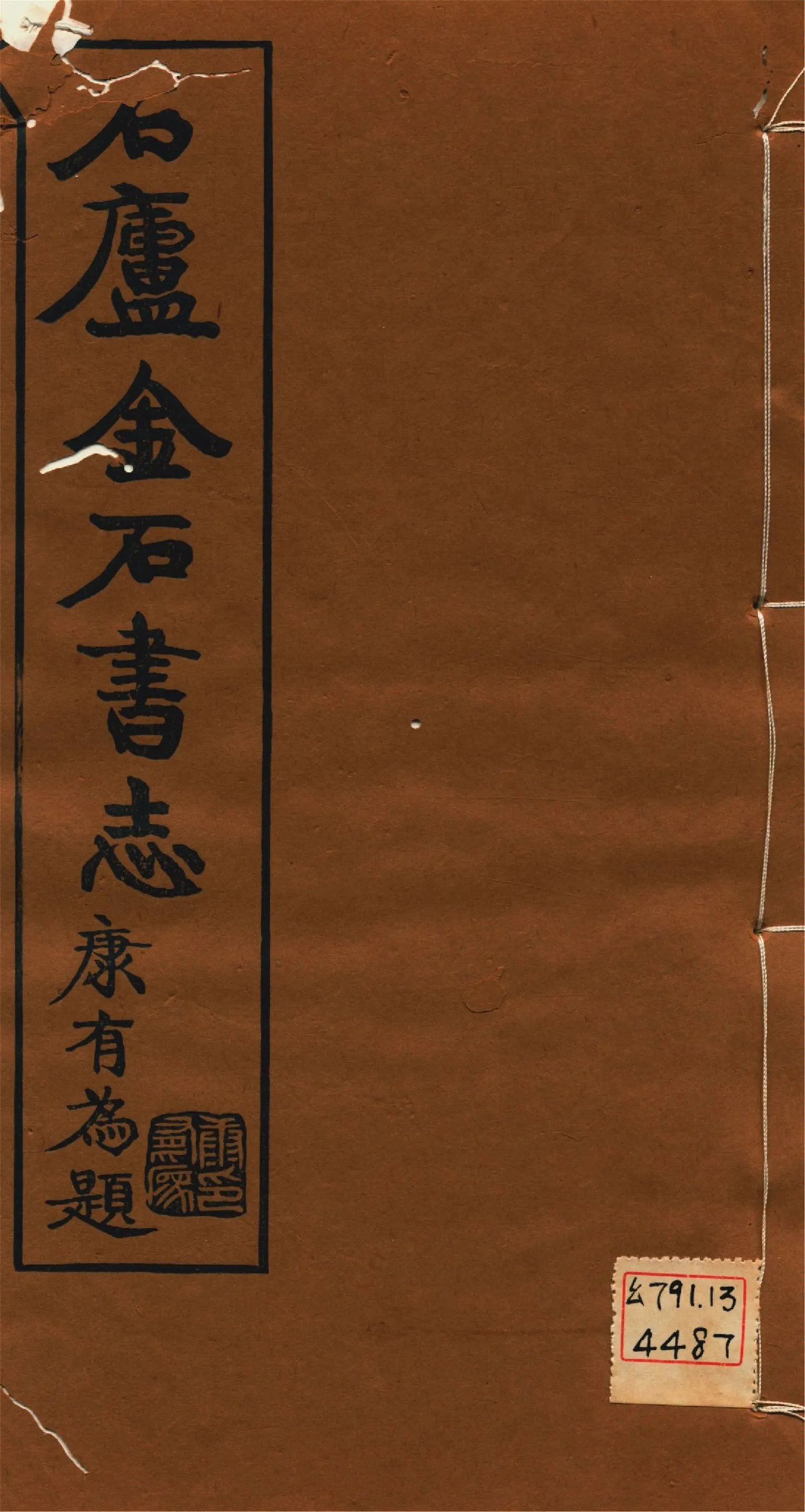 《石廬金石書志 二十二卷 v.6》 作者:林鈞撰 1921年  PDF下载-汉笺公版书