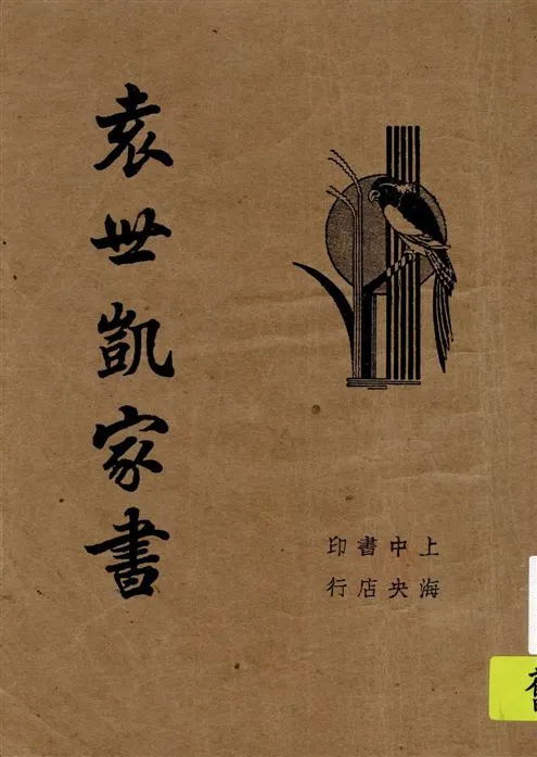 《袁世凱家書》 作者:[袁世凱著] 1934年  PDF下载-汉笺公版书