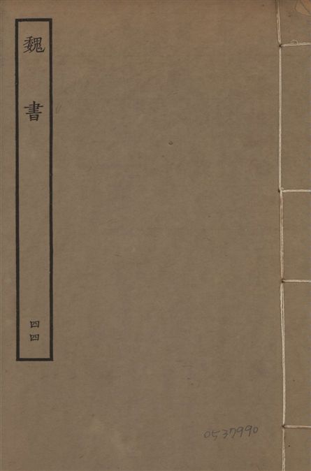 《宋本魏書 v.10 no.44》 作者:(北齊)魏收奉敕撰 1934年  PDF下载-汉笺公版书