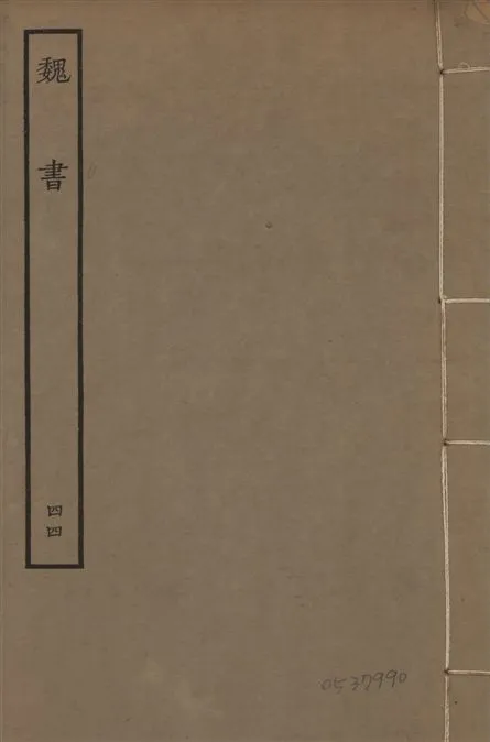 《宋本魏書 v.10 no.44》 作者:(北齊)魏收奉敕撰 1934年  PDF下载-汉笺公版书