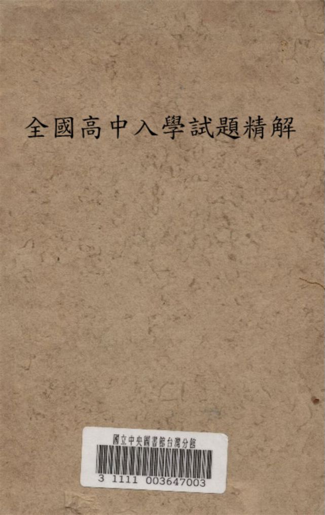 《全國高中入學試題精解》 作者:錢洪翔著 1947年  PDF下载-汉笺公版书