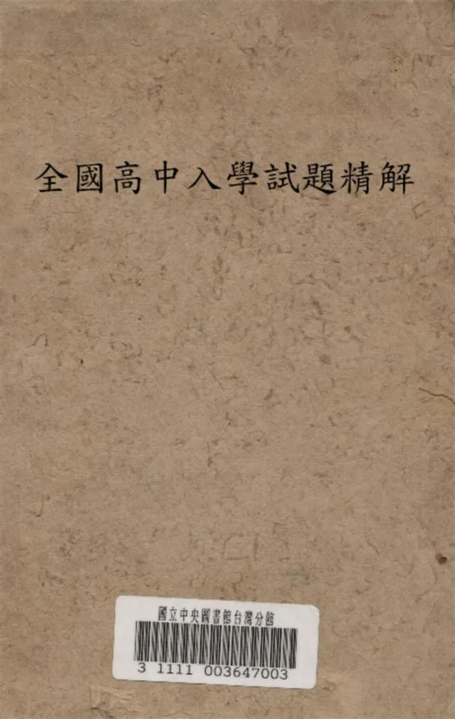《全國高中入學試題精解》 作者:錢洪翔著 1947年  PDF下载-汉笺公版书