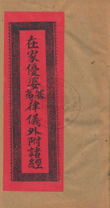 《在家優婆塞夷律儀外付諸經》 作者:著者不詳 19uu年  PDF下载-汉笺公版书