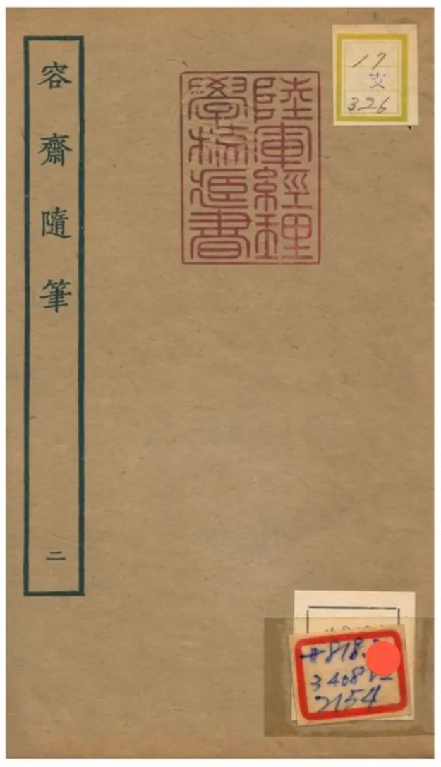 《容齋隨筆》 作者:洪邁 1934年  PDF下载-汉笺公版书