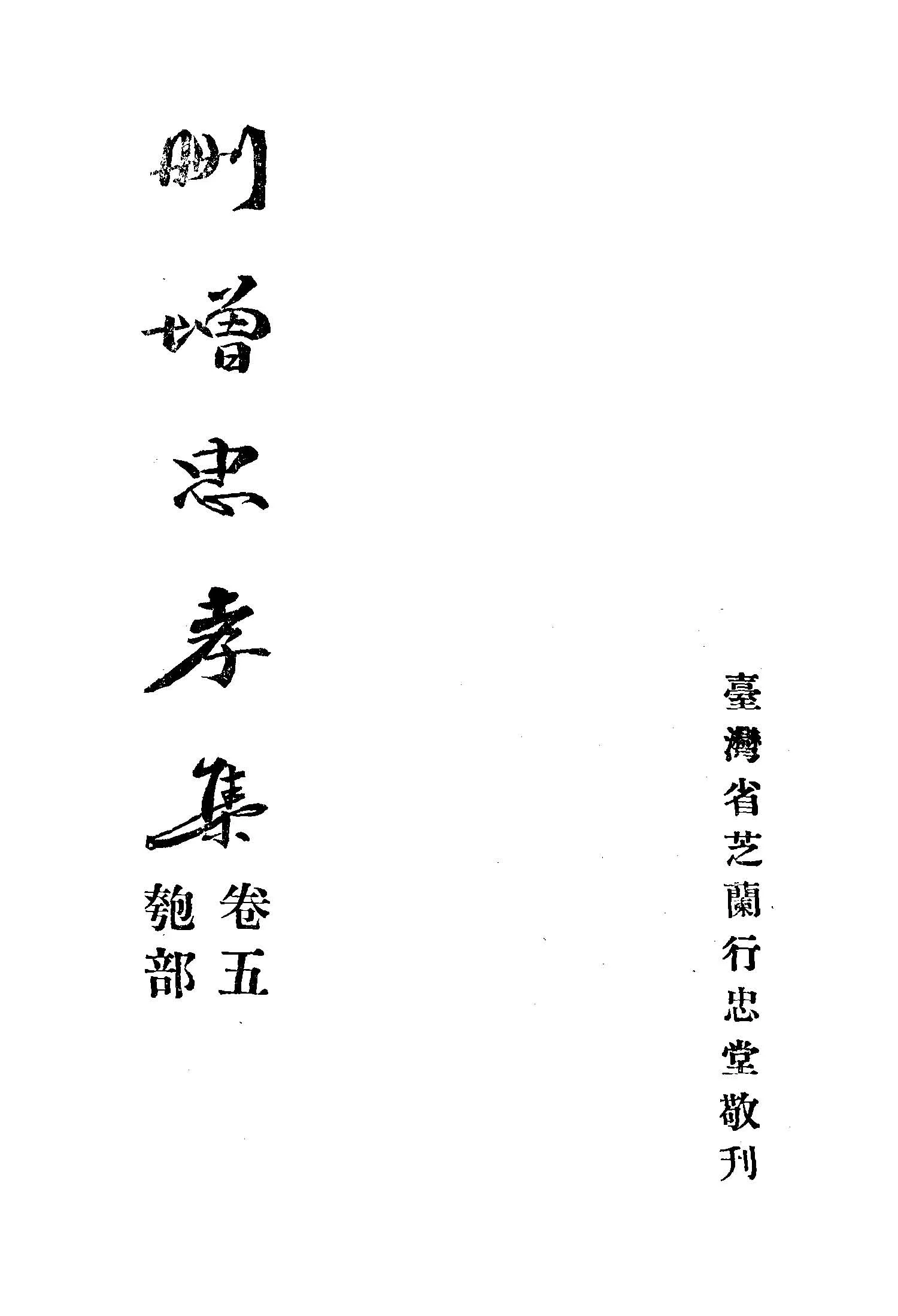 《奉玉旨刪增忠孝集 八卷 v.3(卷五: 匏部; 卷六: 土部)》 作者:臺灣省芝蘭行忠堂著 1949年  PDF下载-汉笺公版书