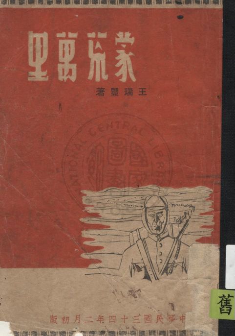 《蒙荒萬里》 作者:王瑞豐著 1945年  PDF下载-汉笺公版书