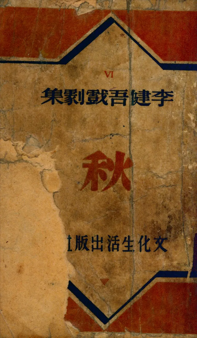 《秋》 作者:[李健吾] 1948年  PDF下载-汉笺公版书