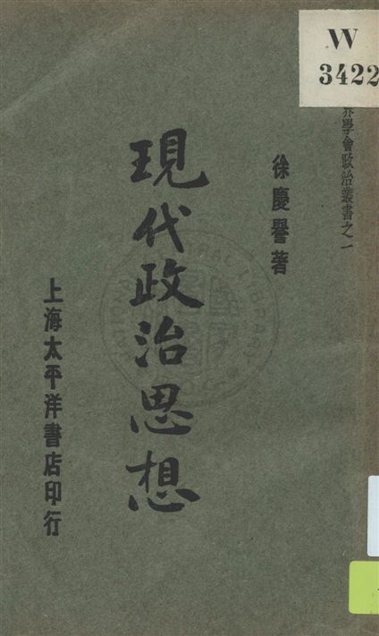 《現代政治思想》 作者:徐慶譽著 民18.12[1929.12]年  PDF下载-汉笺公版书