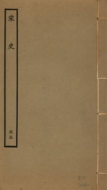 《宋史 四百九十六卷,目錄三卷 v.20 no.55》 作者:(元)脫脫等奉敕撰 1937年  PDF下载-汉笺公版书