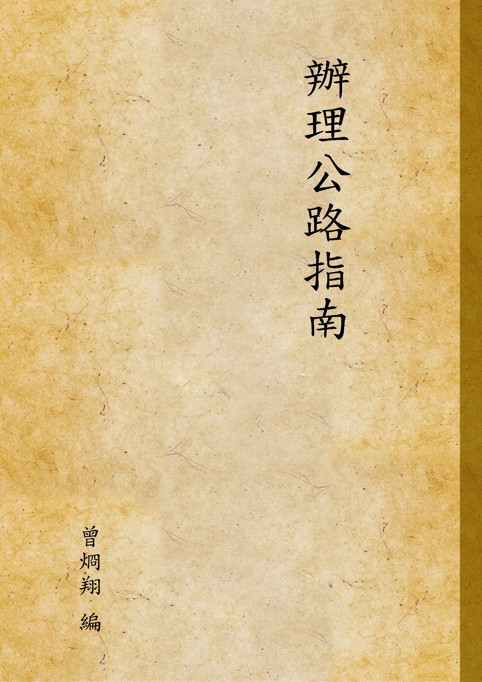 《辦理公路指南》 作者:曾烱翔 編 1931年  PDF下载-汉笺公版书