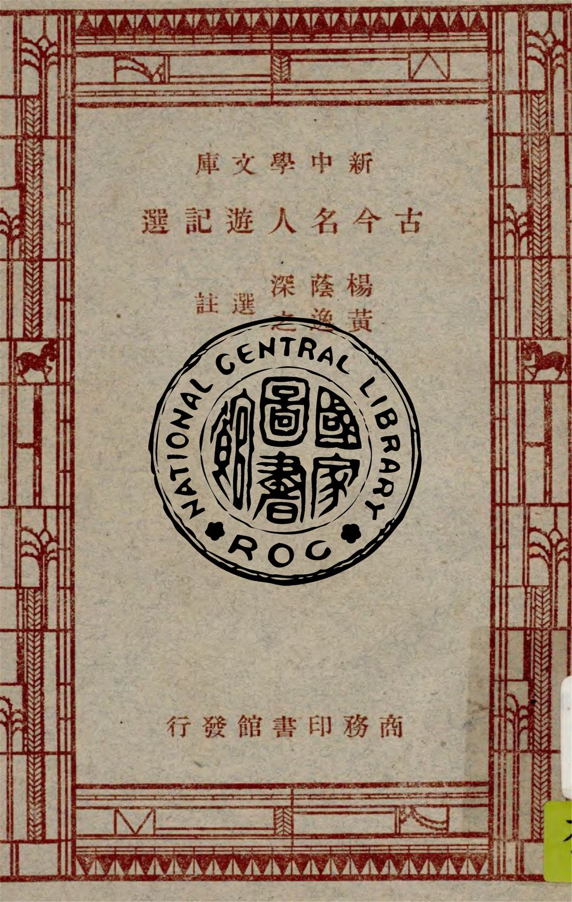 《古今名人遊記選》 作者:楊蔭深, 黃逸之選註 1947年  PDF下载-汉笺公版书