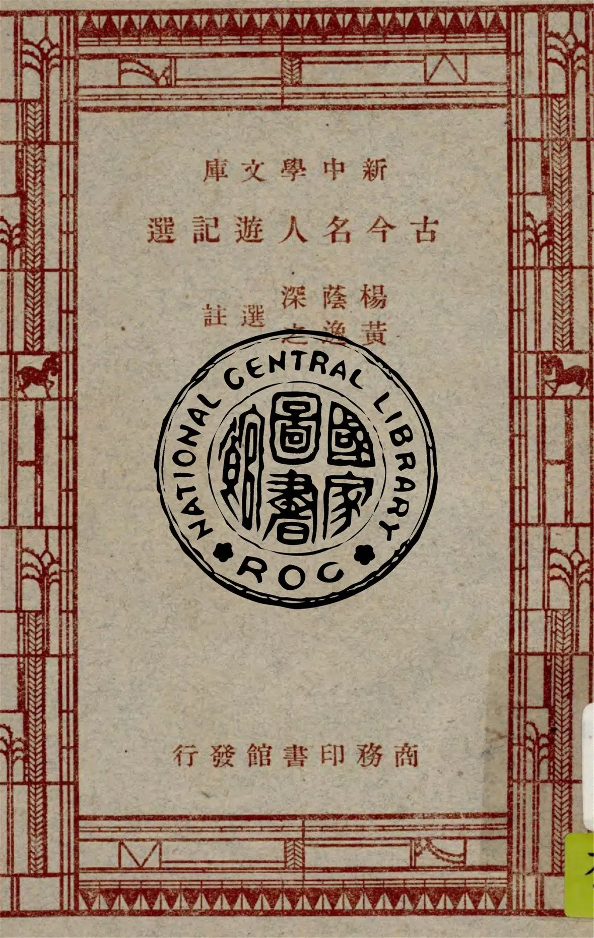 《古今名人遊記選》 作者:楊蔭深, 黃逸之選註 1947年  PDF下载-汉笺公版书