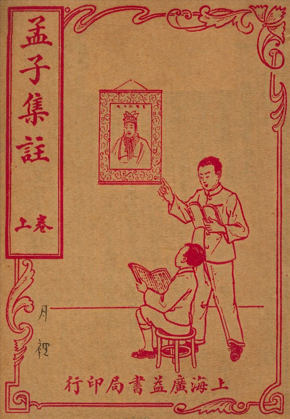 孟子集註七卷 192u年 作者:(宋)朱熹註 PDF下载-汉笺公版书