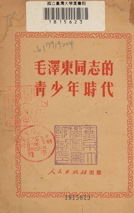 《毛澤東同志的靑少年時代》 作者:蕭三编述 1949?年  PDF下载-汉笺公版书